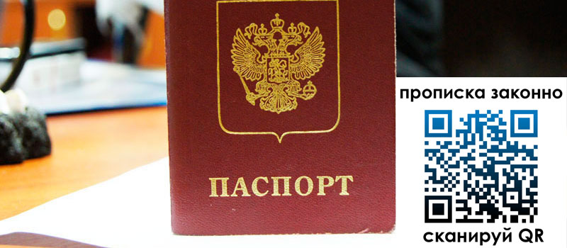 прописка в Лосино-Петровском